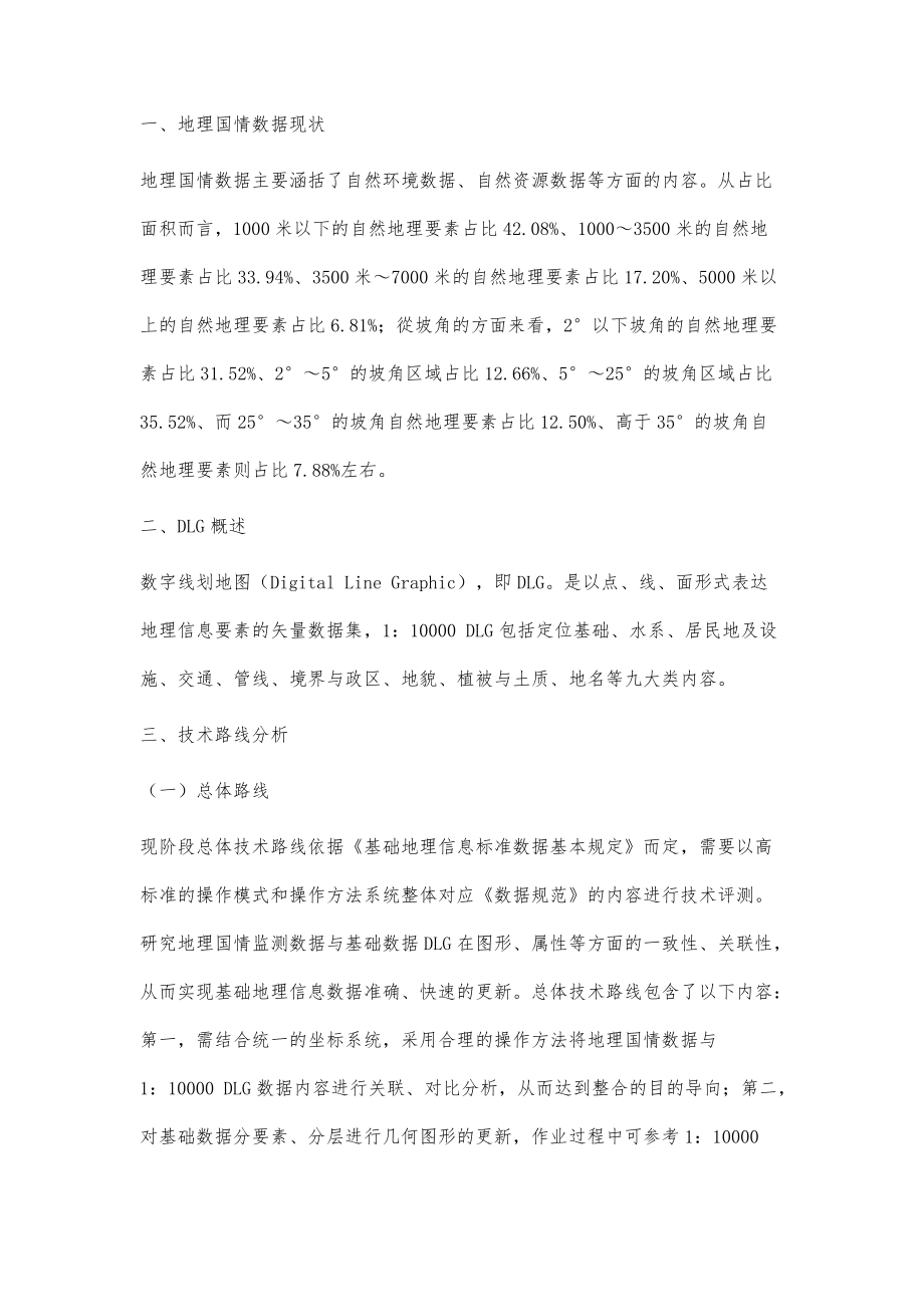 基于地理国情监测数据协同更新1∶10000DLG的技术探讨_第2页