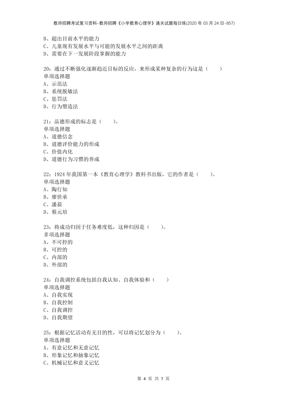 教师招聘考试复习资料-教师招聘《小学教育心理学》通关试题每日练(2020年03月24日-857)_第4页