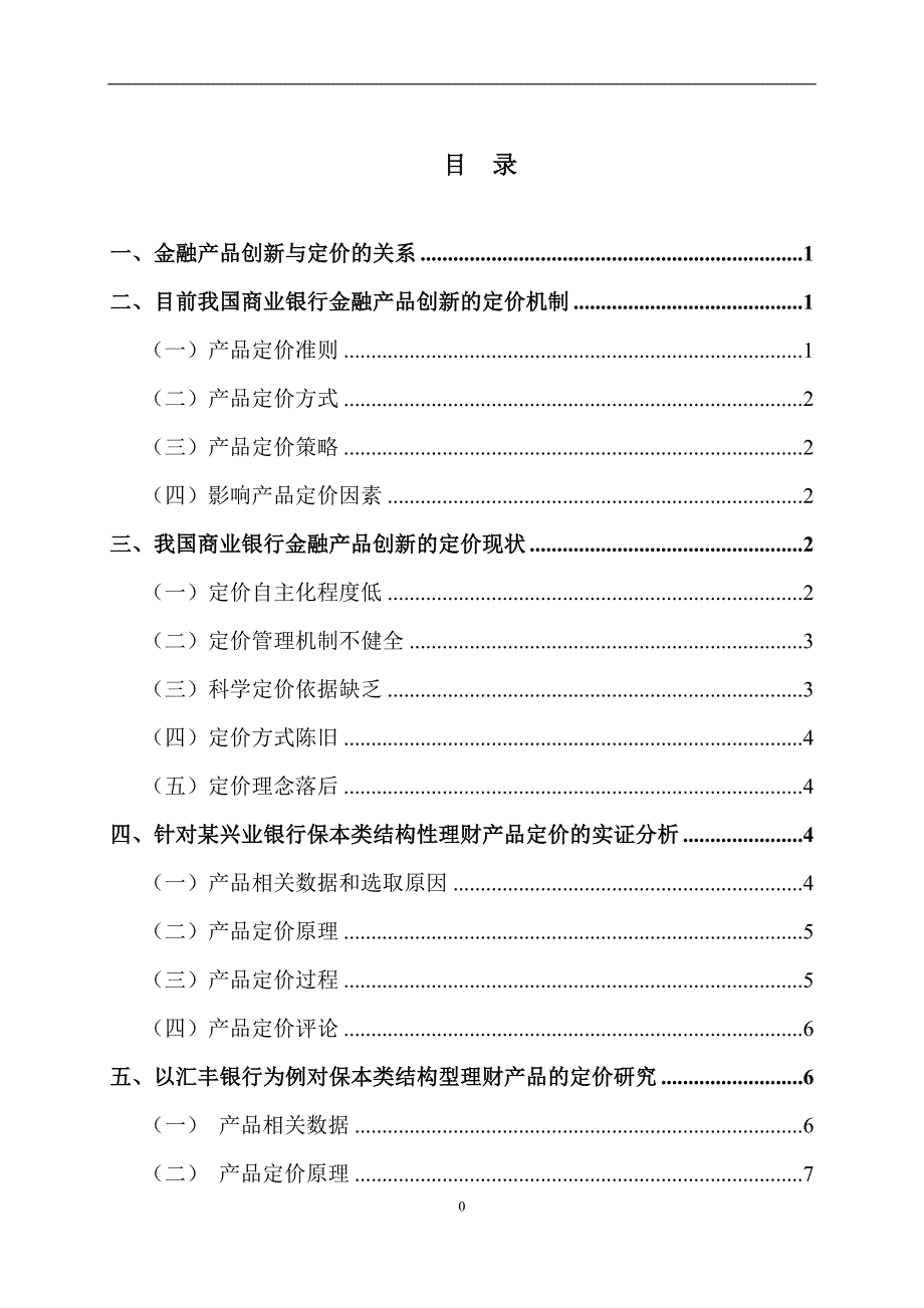 金融产品创新与定价机制的思考——以兴业及汇丰银行理财产品为例_第2页