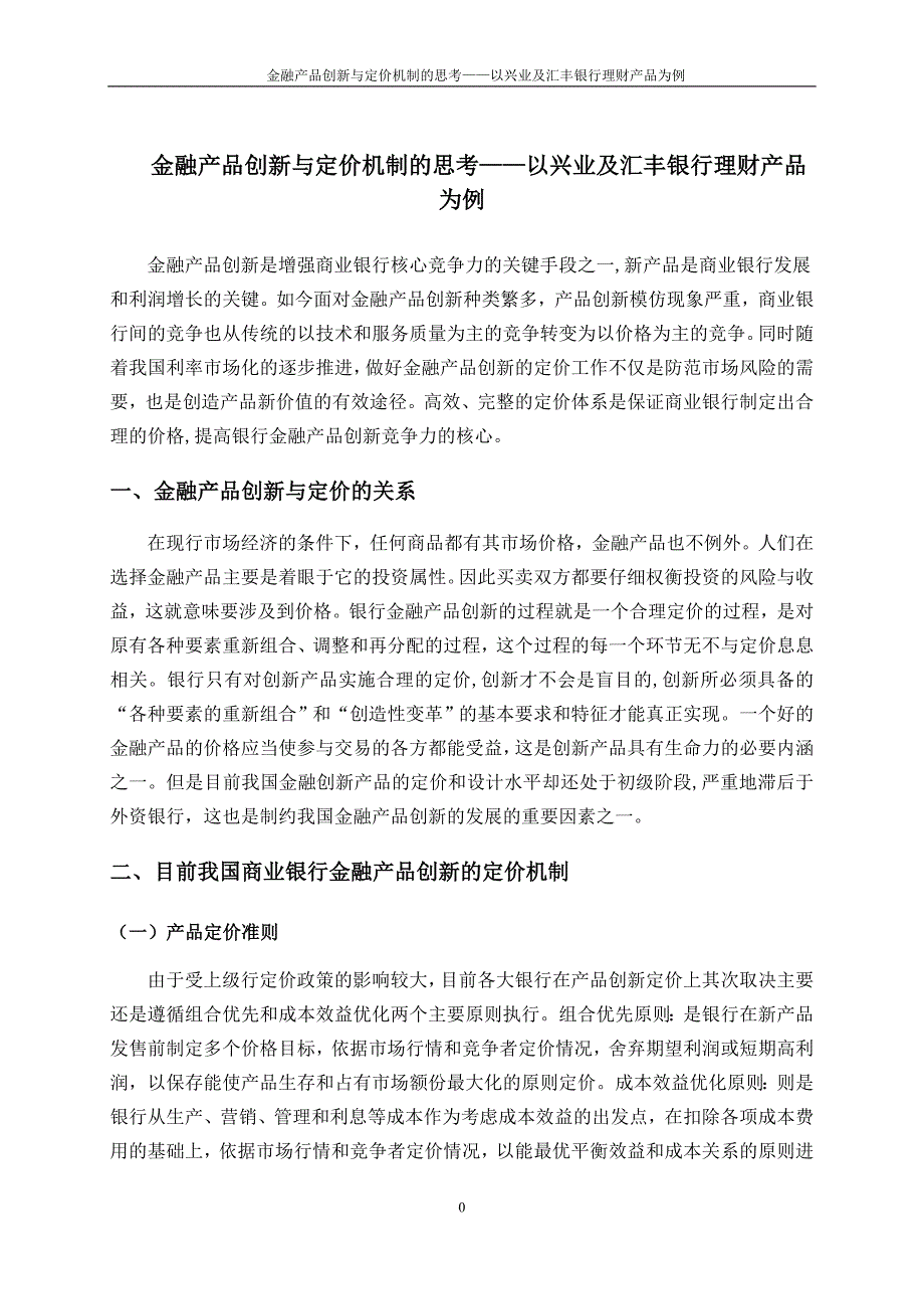 金融产品创新与定价机制的思考——以兴业及汇丰银行理财产品为例_第4页