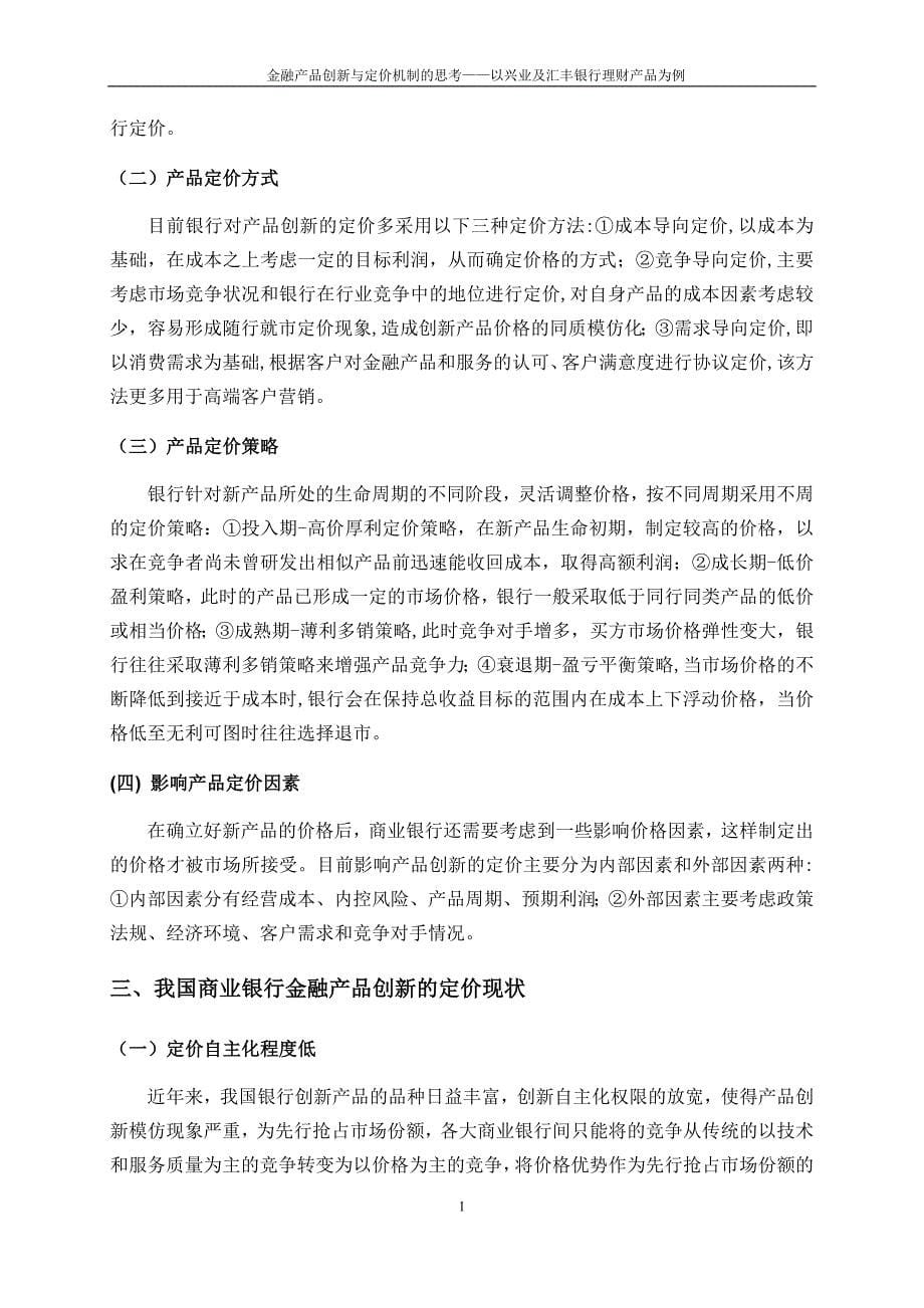 金融产品创新与定价机制的思考——以兴业及汇丰银行理财产品为例_第5页