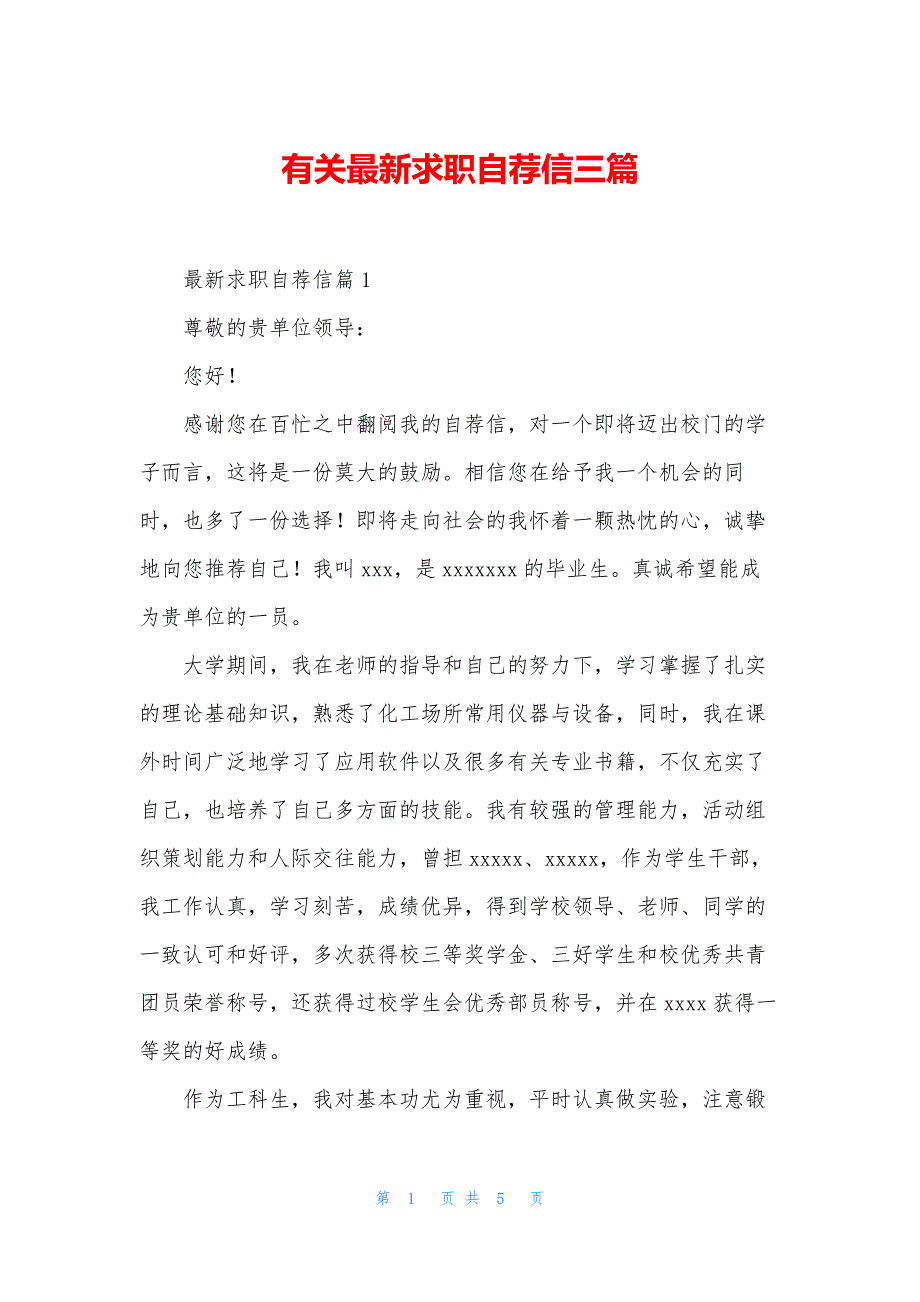 有关最新求职自荐信三篇_第1页