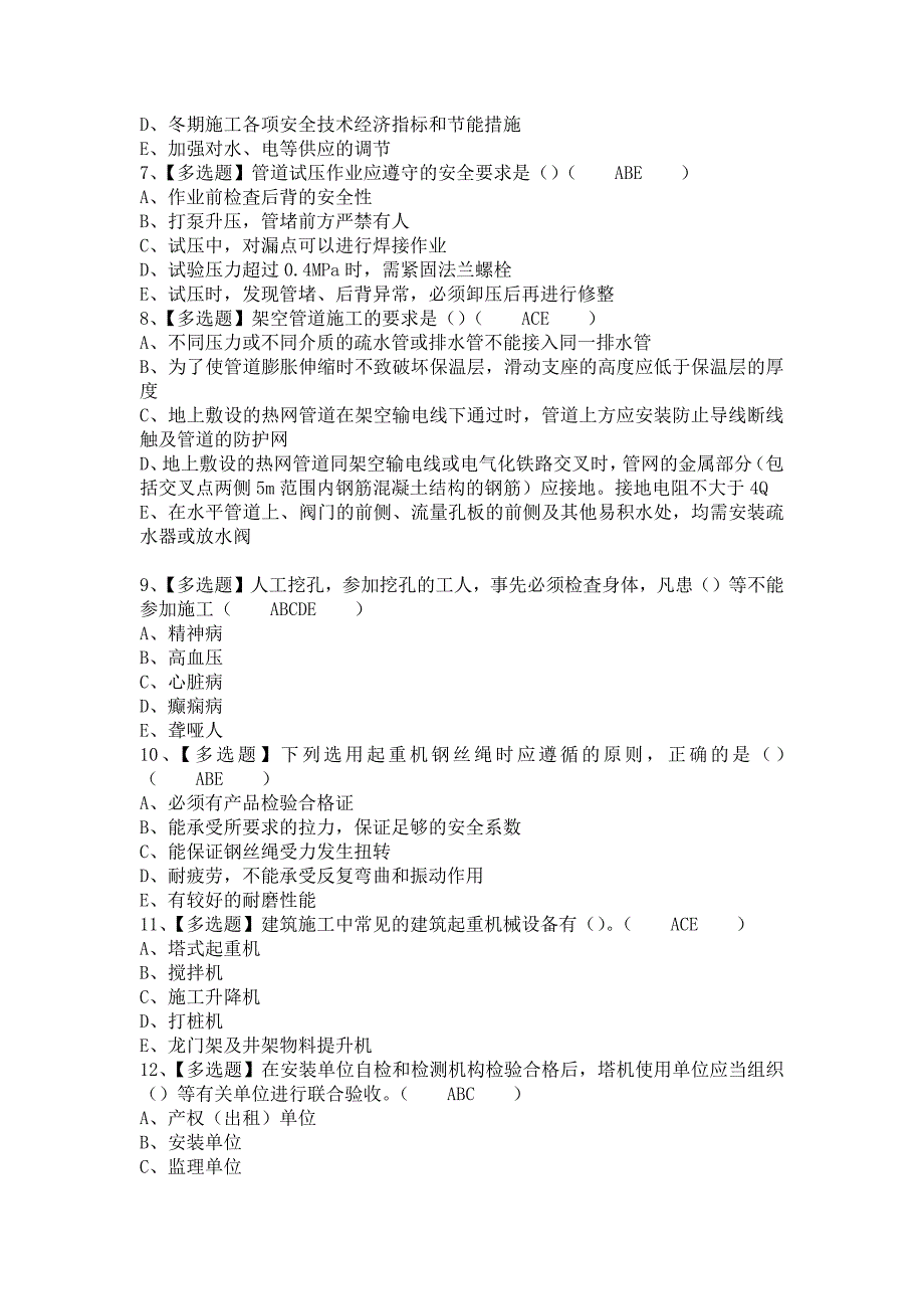 《2021年山东省安全员C证考试内容及山东省安全员C证考试报名（含答案）》_第2页