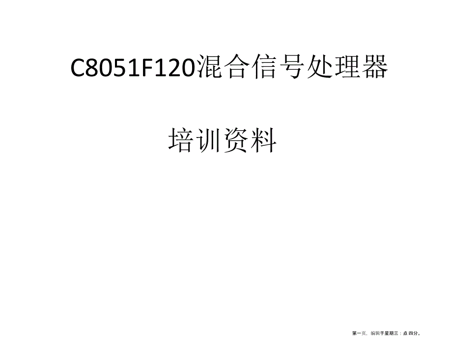 混合信号处理器培训资料(powerpoint 39页)_第1页