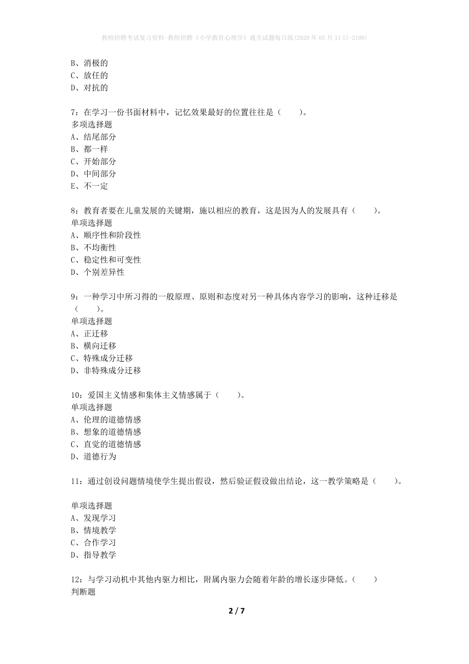 教师招聘考试复习资料-教师招聘《小学教育心理学》通关试题每日练(2020年05月11日-2108)_第2页