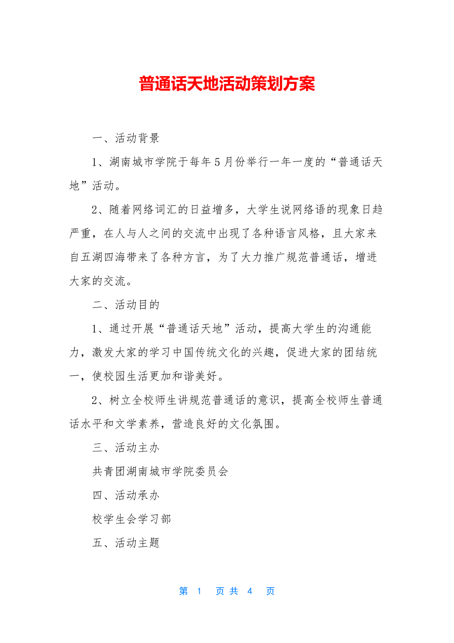 普通话天地活动策划方案_第1页