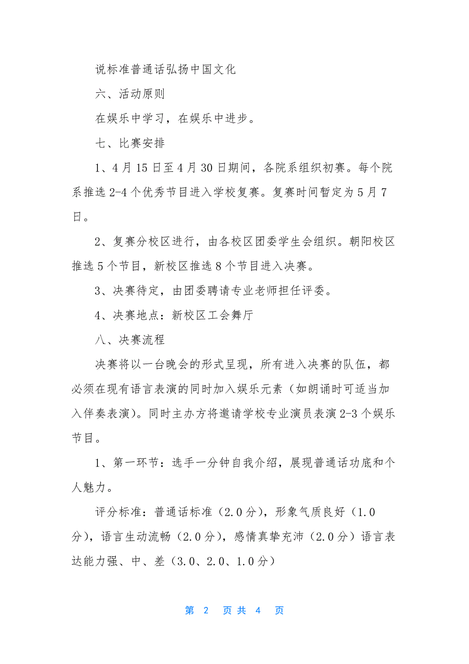 普通话天地活动策划方案_第2页