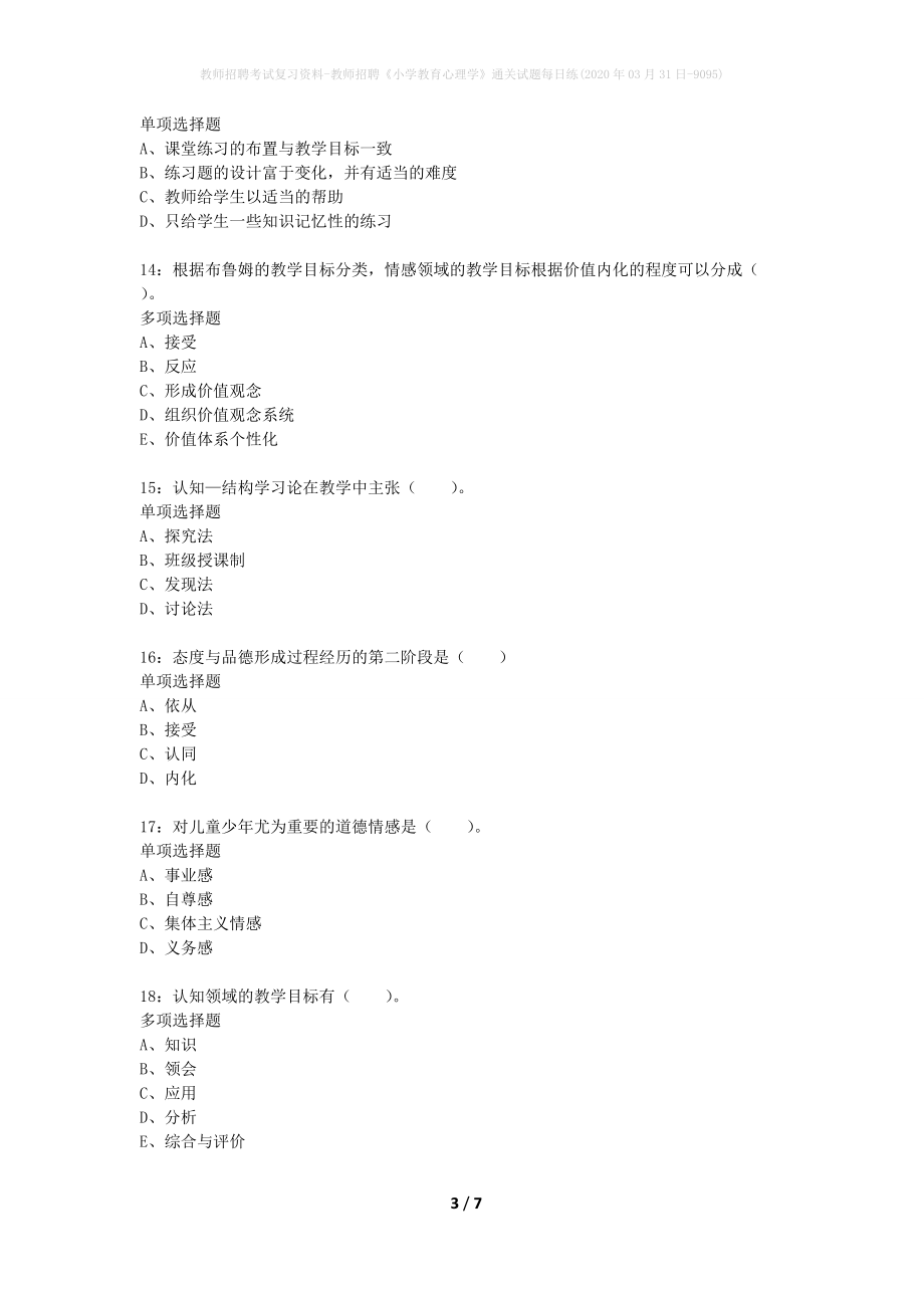 教师招聘考试复习资料-教师招聘《小学教育心理学》通关试题每日练(2020年03月31日-9095)_第3页