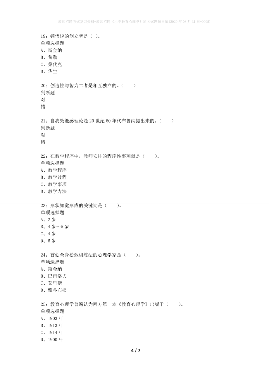 教师招聘考试复习资料-教师招聘《小学教育心理学》通关试题每日练(2020年03月31日-9095)_第4页