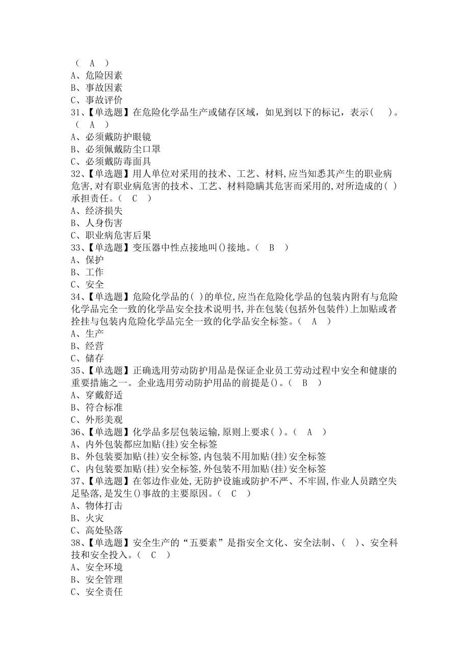 《2021年危险化学品经营单位主要负责人考试及危险化学品经营单位主要负责人找解析（含答案）》_第5页