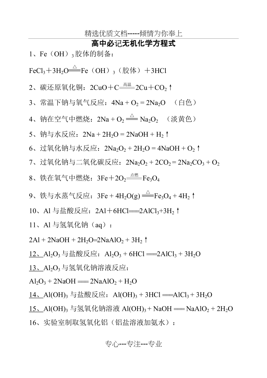 高中化学必记方程式(共5页)_第1页