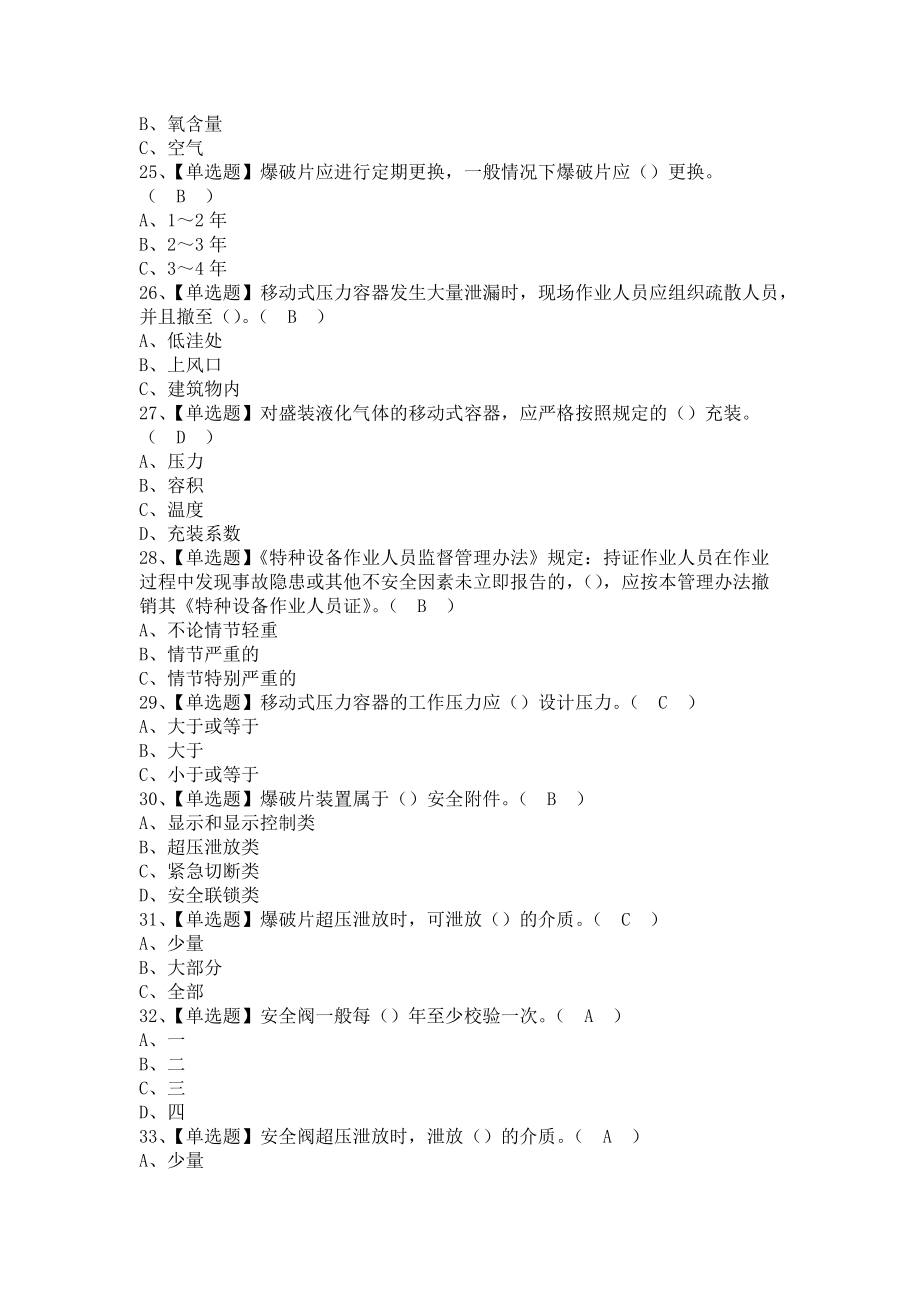 《2021年R2移动式压力容器充装考试题及R2移动式压力容器充装作业模拟考试（含答案）》_第4页