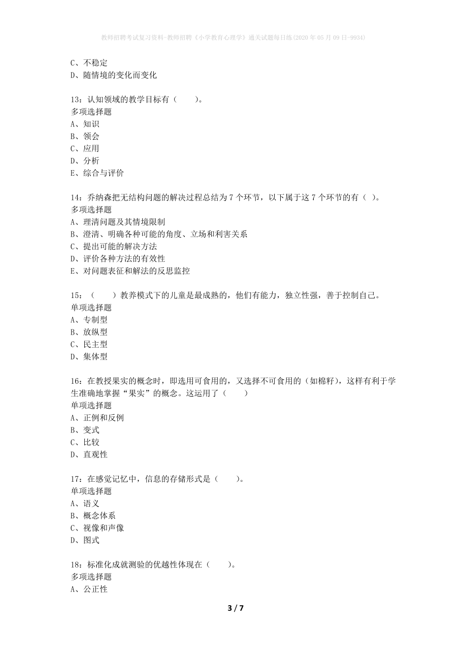 教师招聘考试复习资料-教师招聘《小学教育心理学》通关试题每日练(2020年05月09日-9934)_第3页