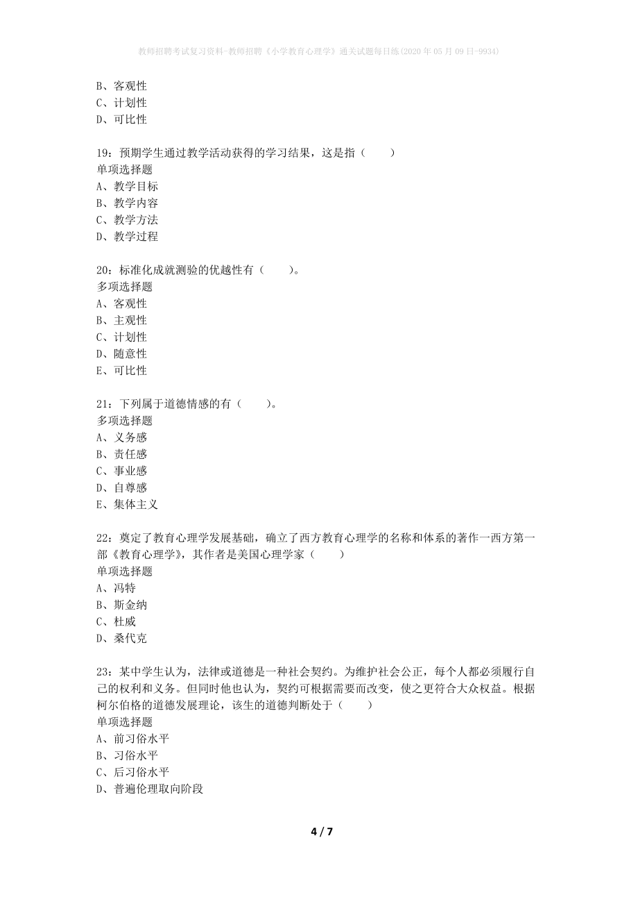 教师招聘考试复习资料-教师招聘《小学教育心理学》通关试题每日练(2020年05月09日-9934)_第4页