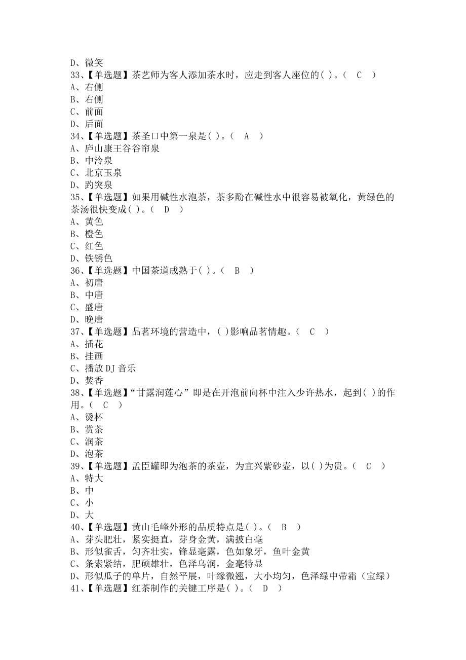 《2021年茶艺师（中级）及茶艺师（中级）模拟考试（含答案）》_第5页