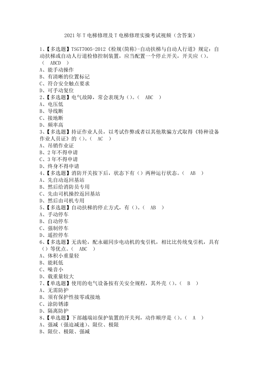 《2021年T电梯修理及T电梯修理实操考试视频（含答案）》_第1页