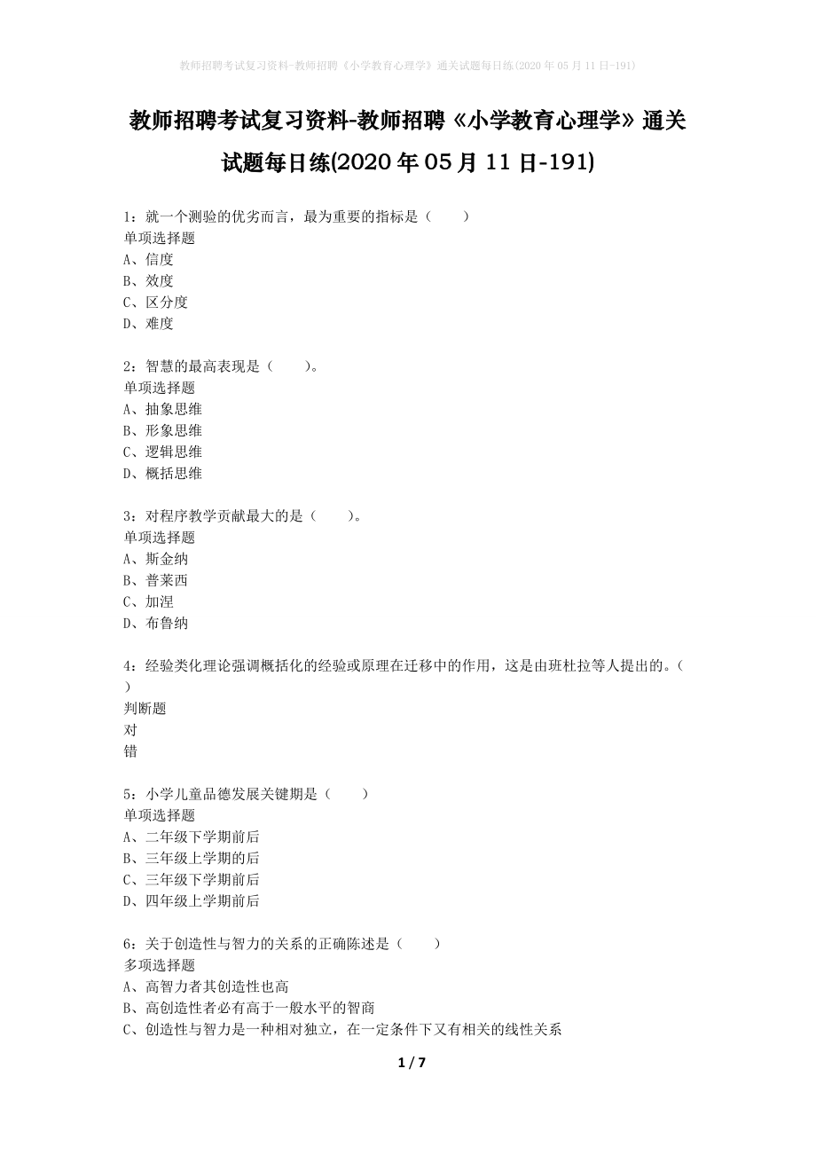 教师招聘考试复习资料-教师招聘《小学教育心理学》通关试题每日练(2020年05月11日-191)_第1页