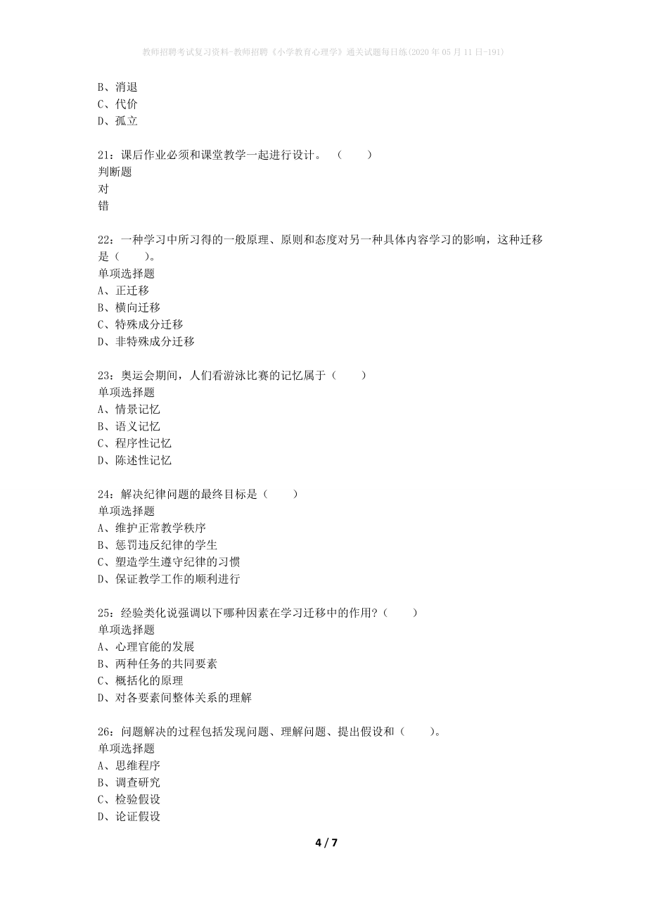 教师招聘考试复习资料-教师招聘《小学教育心理学》通关试题每日练(2020年05月11日-191)_第4页