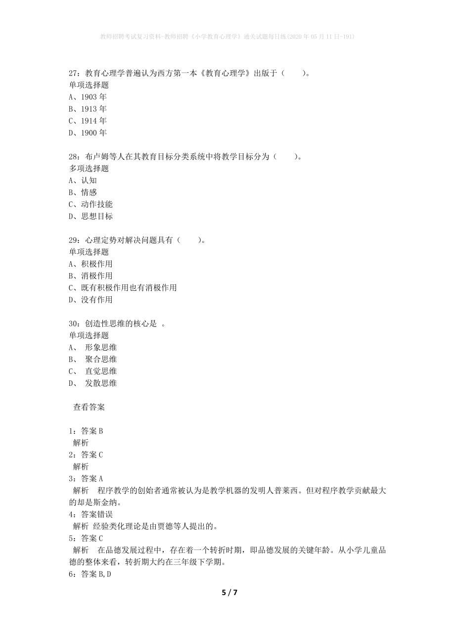 教师招聘考试复习资料-教师招聘《小学教育心理学》通关试题每日练(2020年05月11日-191)_第5页