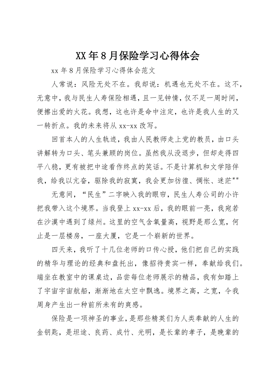 XX年8月保险学习心得体会 (2)_第1页