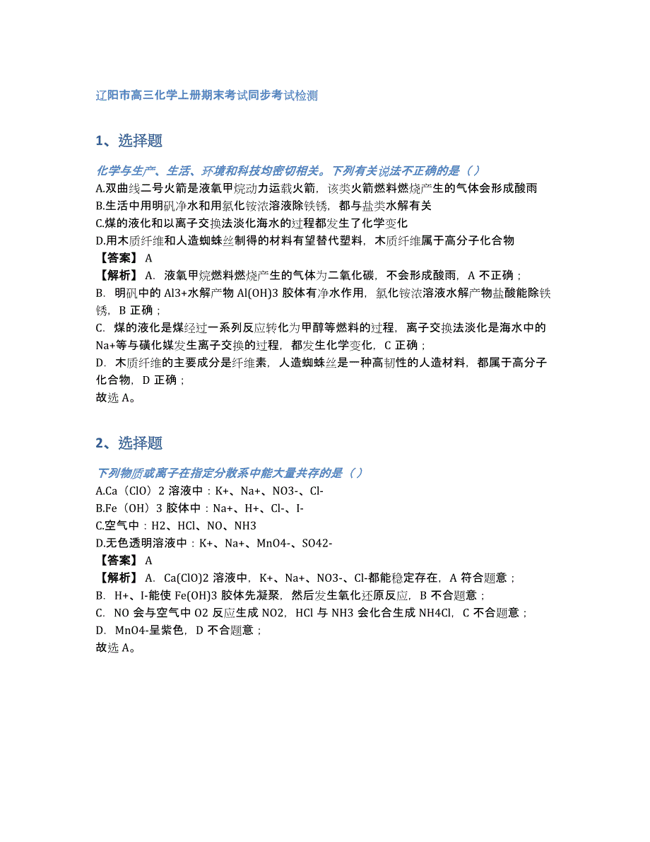 辽阳市高三化学上册期末考试同步考试检测（含答案和解析）_第1页