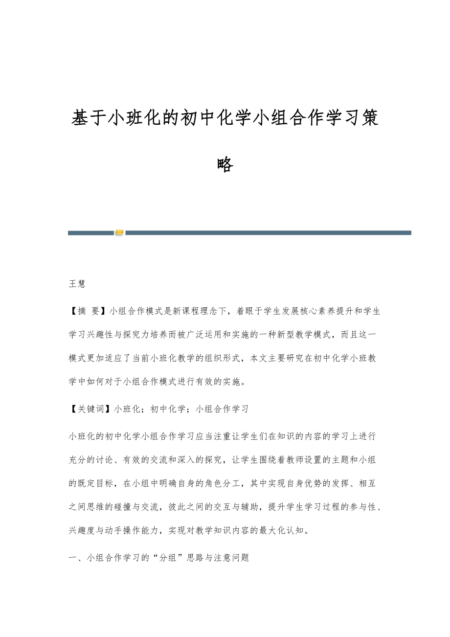 基于小班化的初中化学小组合作学习策略_第1页