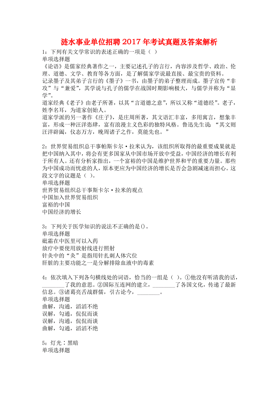 涟水事业单位招聘2017年考试真题及答案解析4_第1页