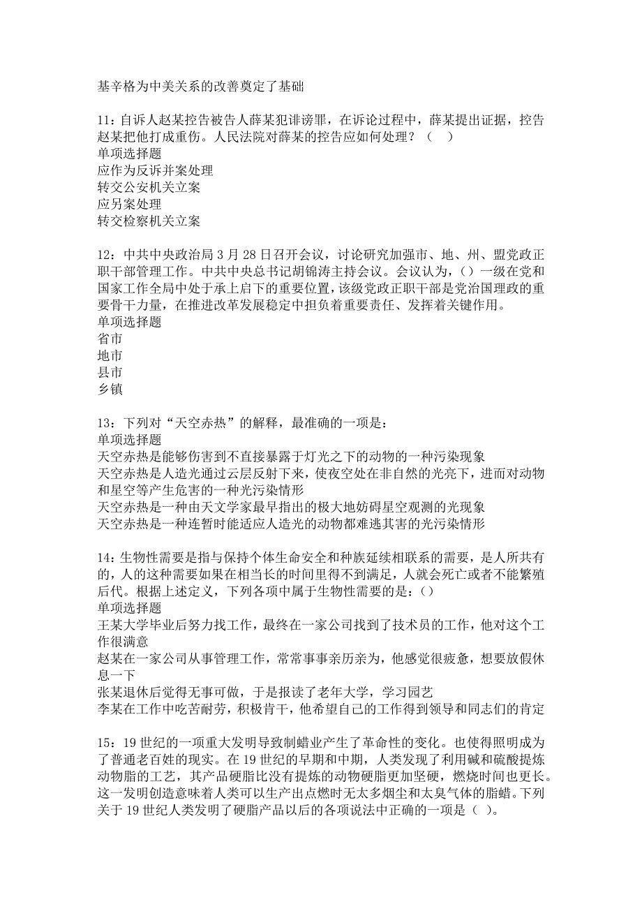 涟水事业单位招聘2017年考试真题及答案解析4_第3页