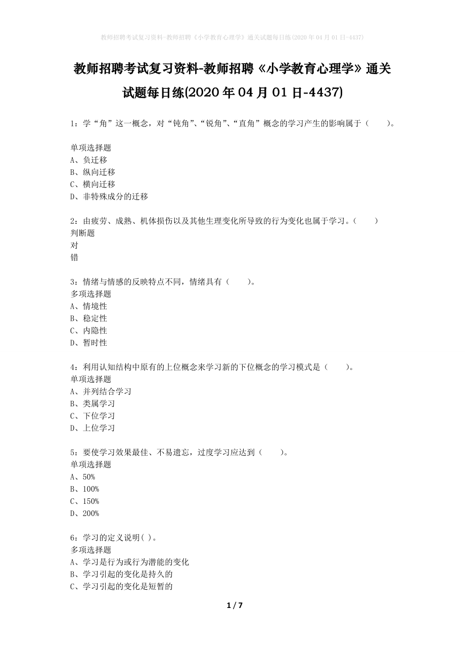 教师招聘考试复习资料-教师招聘《小学教育心理学》通关试题每日练(2020年04月01日-4437)_第1页