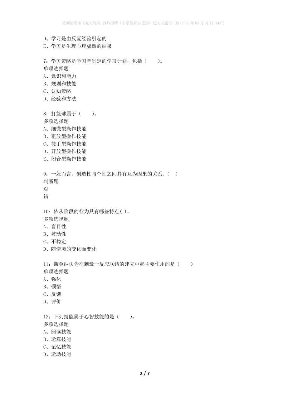 教师招聘考试复习资料-教师招聘《小学教育心理学》通关试题每日练(2020年04月01日-4437)_第2页