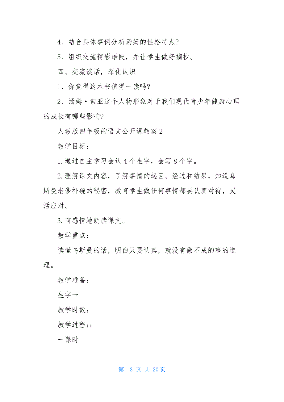 最新人教版四年级的语文公开课教案_第3页