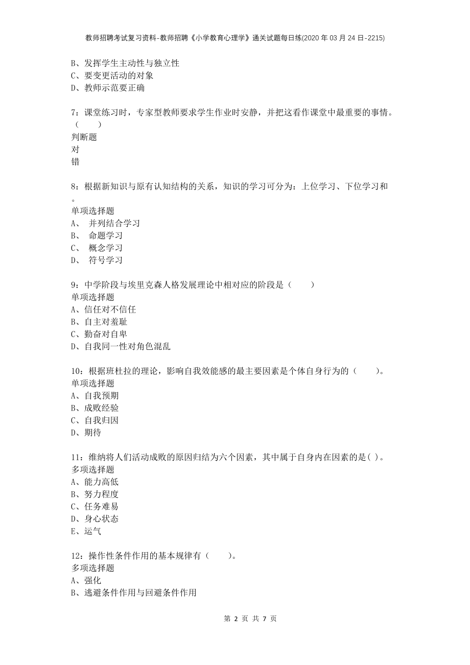 教师招聘考试复习资料-教师招聘《小学教育心理学》通关试题每日练(2020年03月24日-2215)_第2页