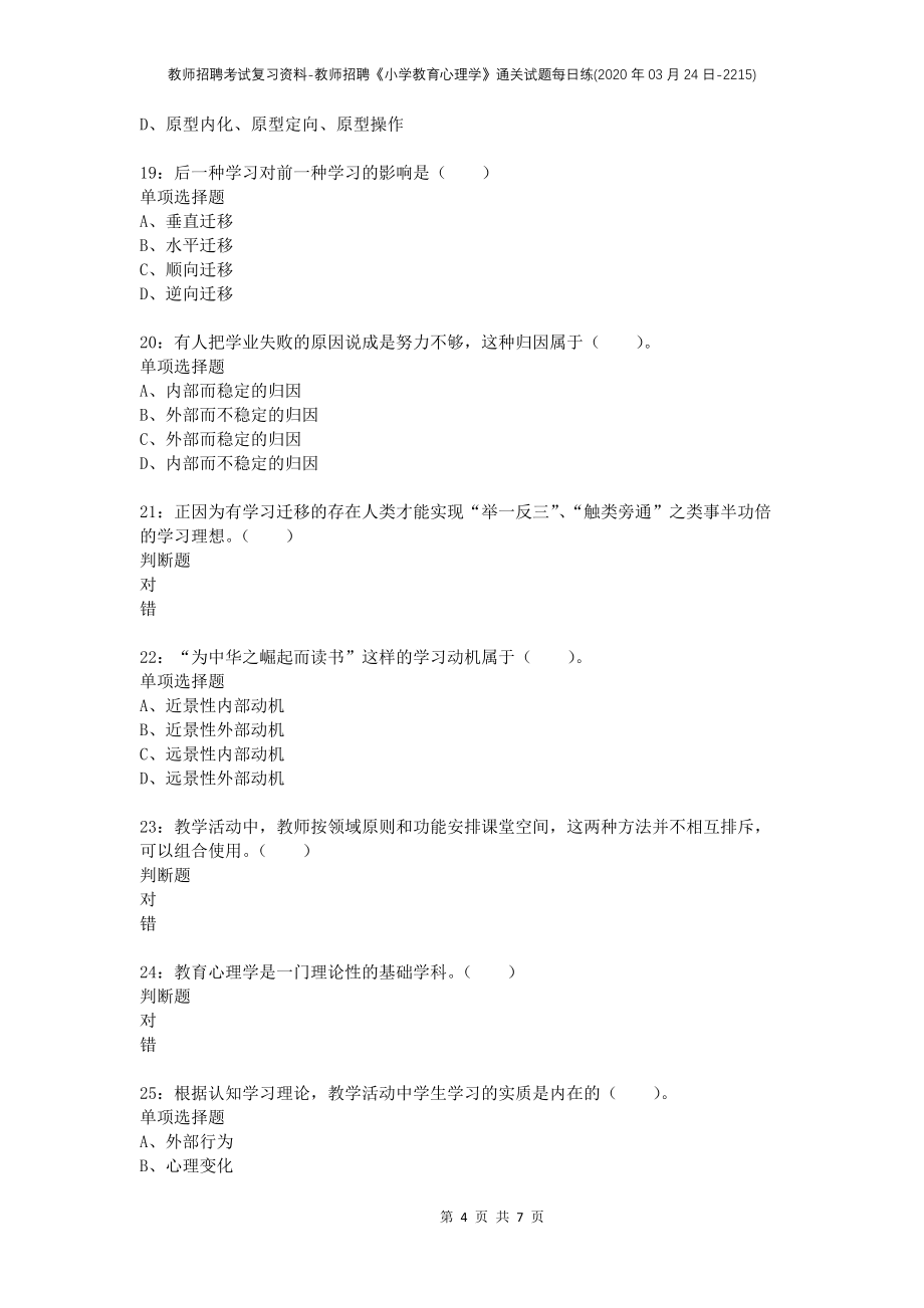 教师招聘考试复习资料-教师招聘《小学教育心理学》通关试题每日练(2020年03月24日-2215)_第4页