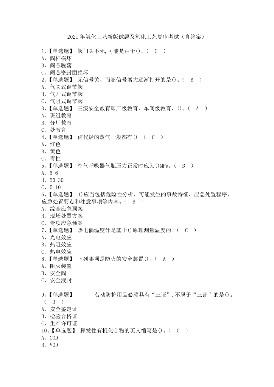 《2021年氧化工艺新版试题及氧化工艺复审考试（含答案）》_第1页