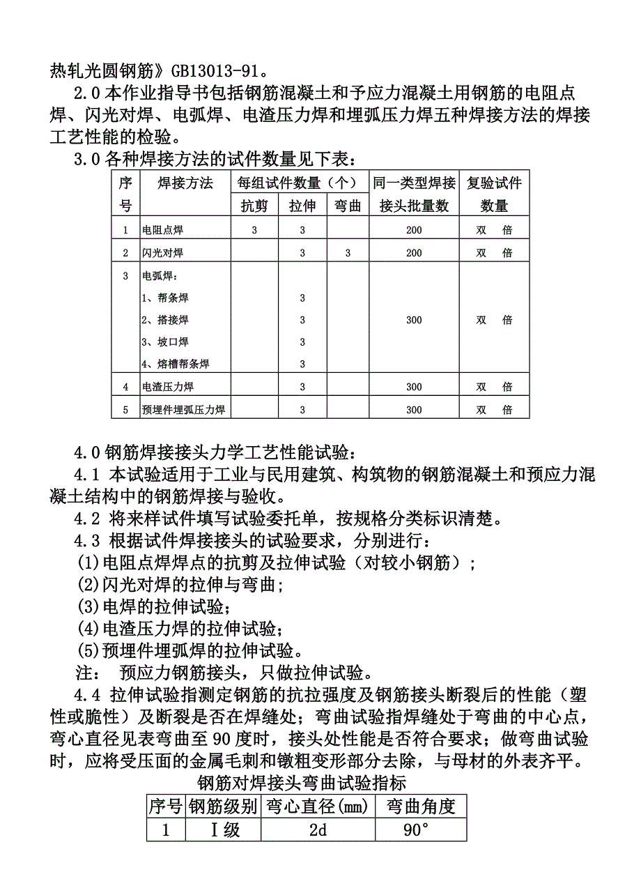 CP101-03钢筋焊件力学工艺性能作业指导书(DOC5页)_第2页