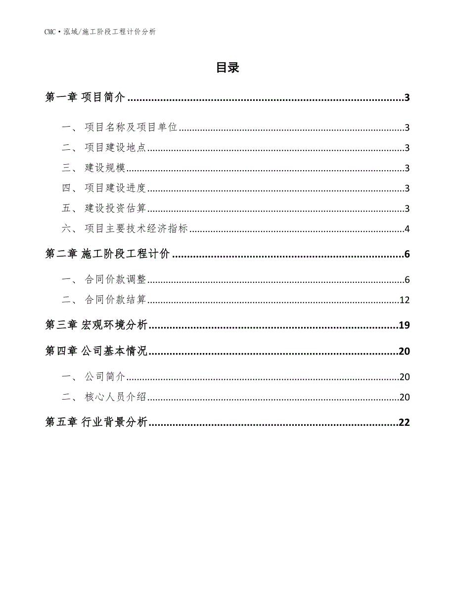 无糖食品公司施工阶段工程计价分析（范文）_第2页