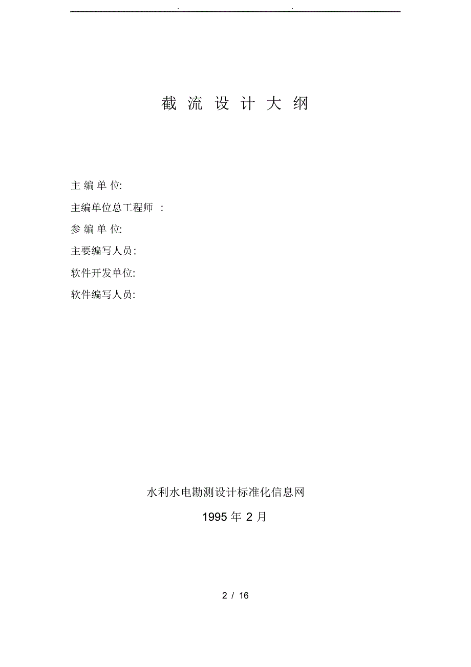 215;215;工程初步设计阶段水电建设项目截流设计大纲范本_第2页