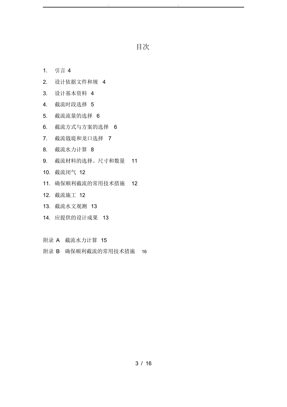 215;215;工程初步设计阶段水电建设项目截流设计大纲范本_第3页