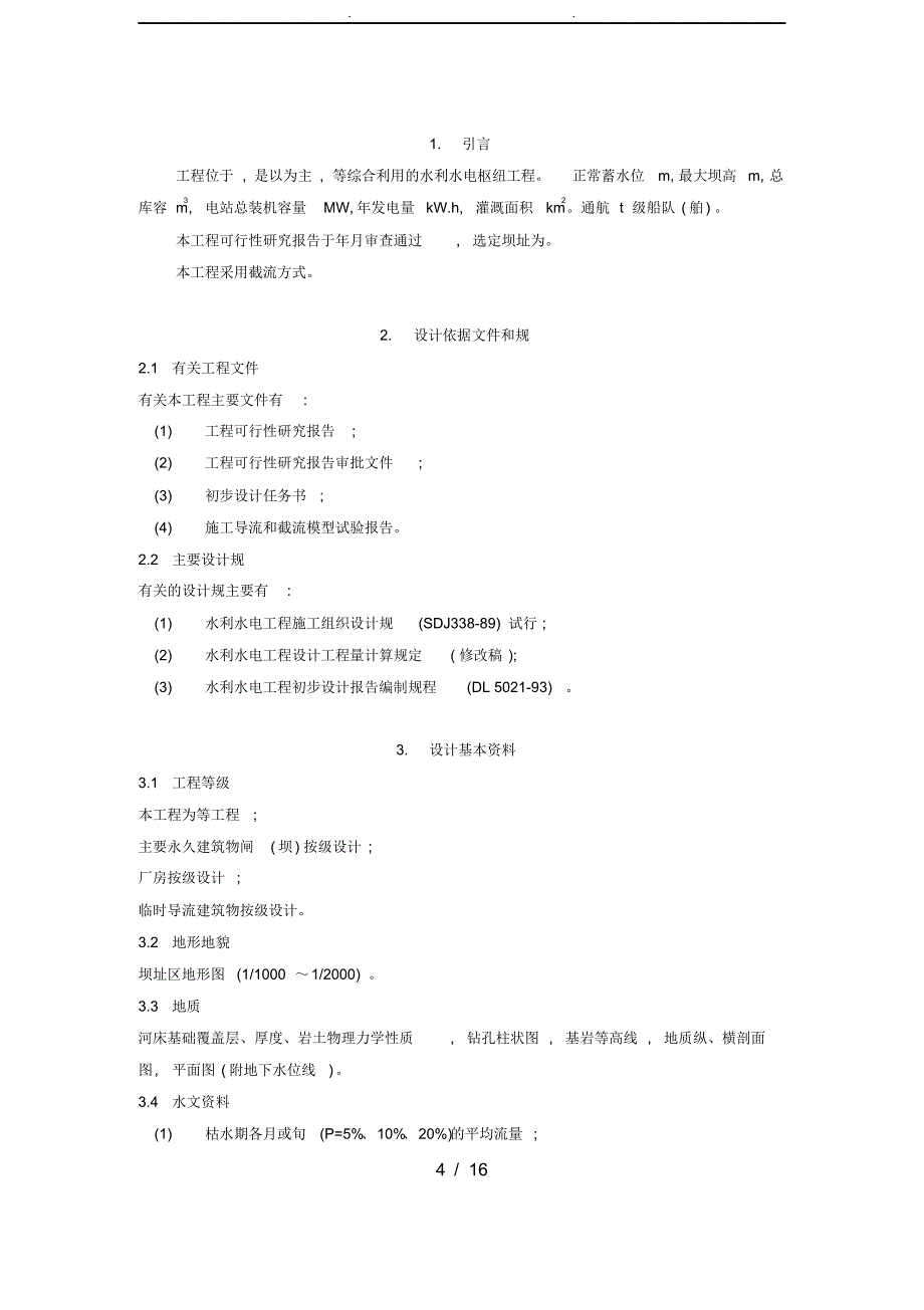 215;215;工程初步设计阶段水电建设项目截流设计大纲范本_第4页