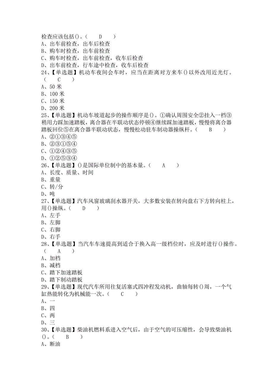 《2021年汽车驾驶员（初级）报名考试及汽车驾驶员（初级）新版试题（含答案）》_第4页