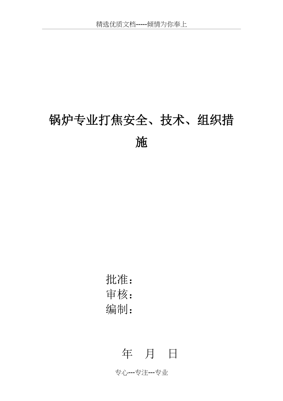 锅炉打焦安全、技术、组织措施(共4页)_第1页