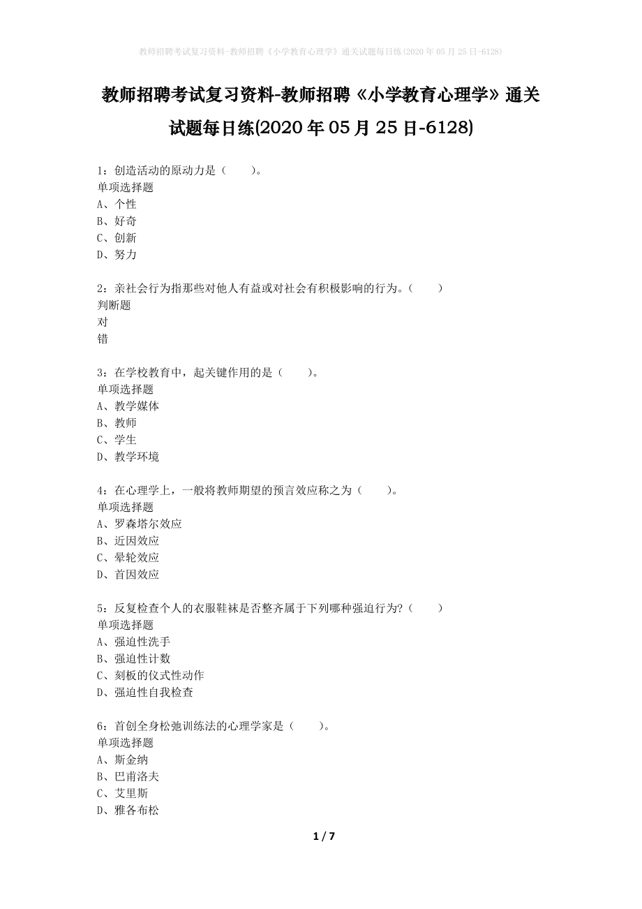 教师招聘考试复习资料-教师招聘《小学教育心理学》通关试题每日练(2020年05月25日-6128)_第1页