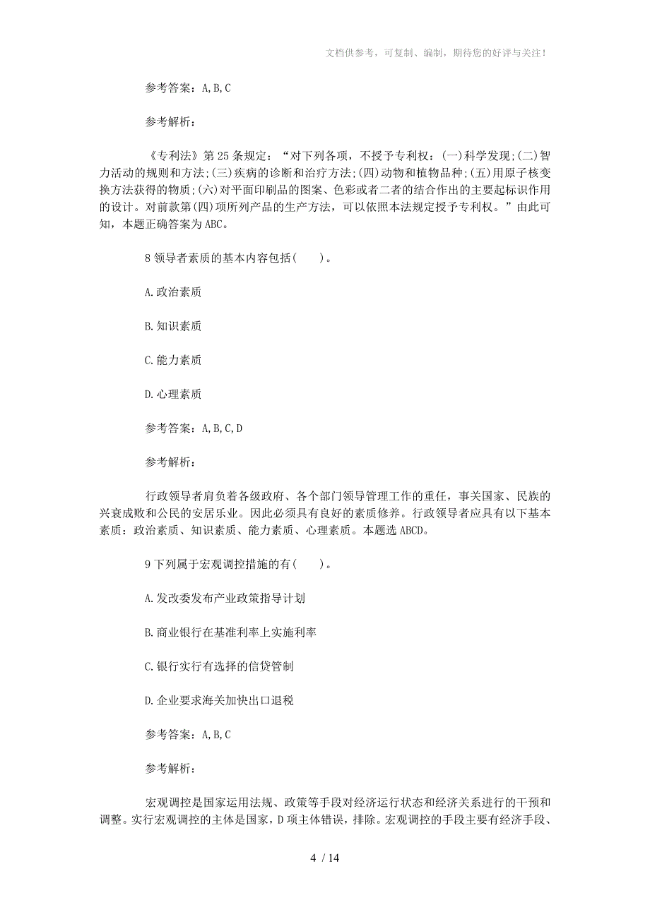 2015事业单位模拟题分享_第4页