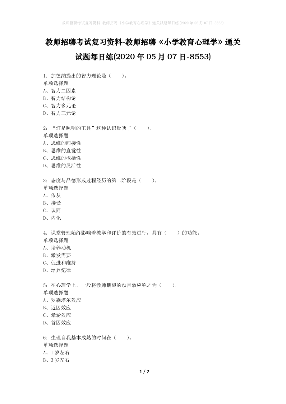 教师招聘考试复习资料-教师招聘《小学教育心理学》通关试题每日练(2020年05月07日-8553)_第1页