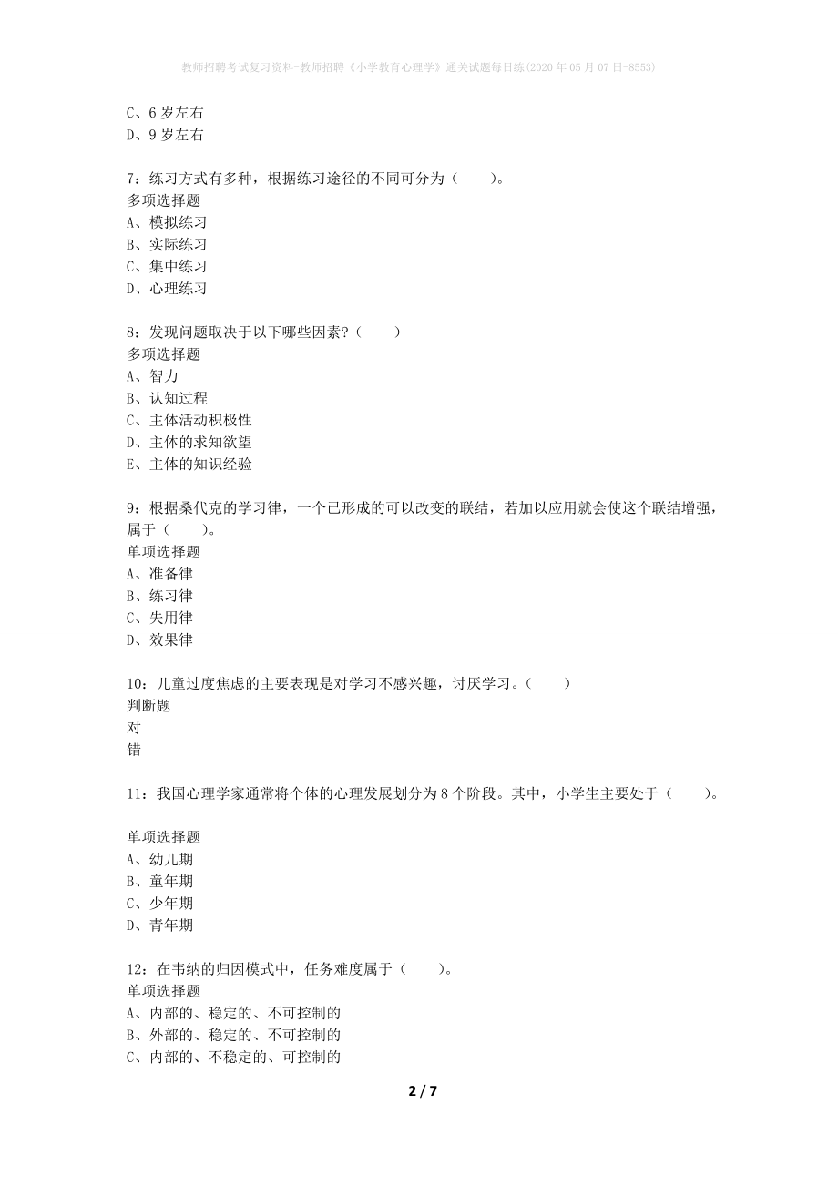 教师招聘考试复习资料-教师招聘《小学教育心理学》通关试题每日练(2020年05月07日-8553)_第2页