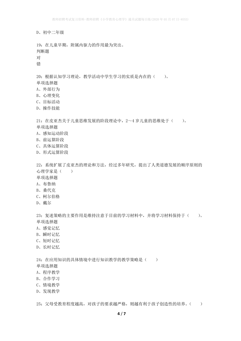 教师招聘考试复习资料-教师招聘《小学教育心理学》通关试题每日练(2020年05月07日-8553)_第4页