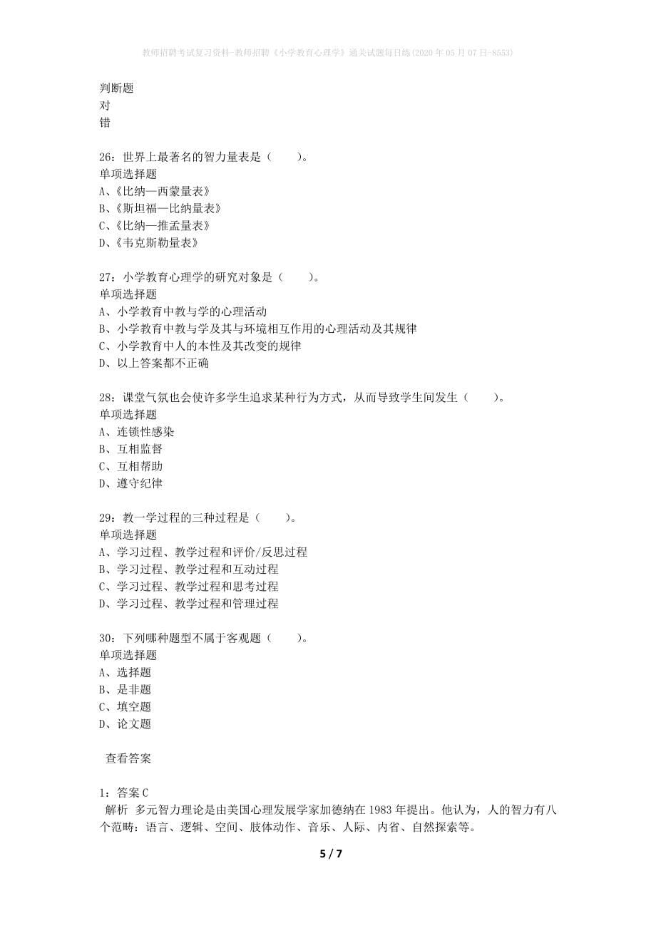 教师招聘考试复习资料-教师招聘《小学教育心理学》通关试题每日练(2020年05月07日-8553)_第5页