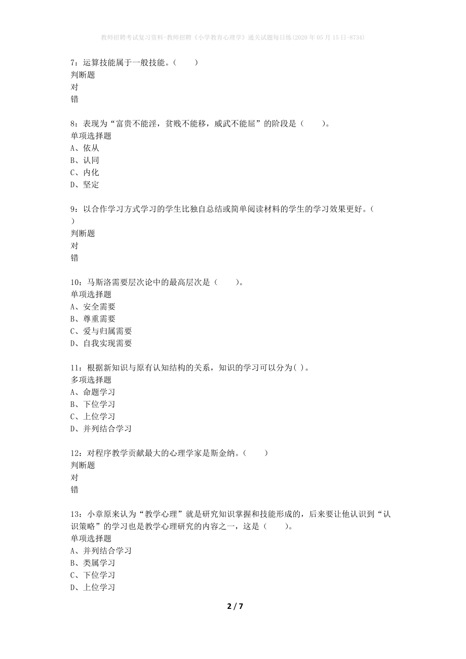 教师招聘考试复习资料-教师招聘《小学教育心理学》通关试题每日练(2020年05月15日-8734)_第2页