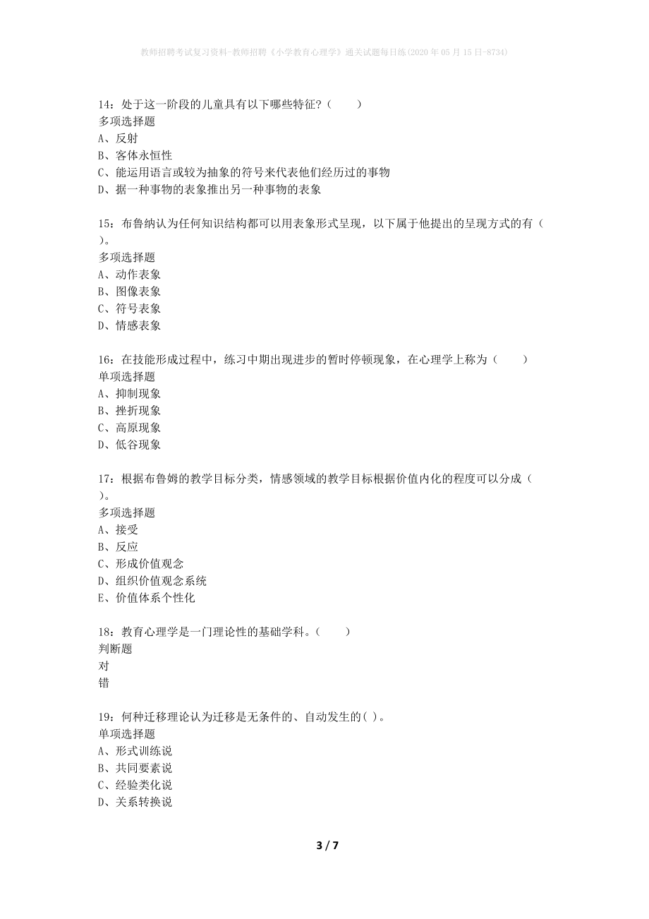 教师招聘考试复习资料-教师招聘《小学教育心理学》通关试题每日练(2020年05月15日-8734)_第3页