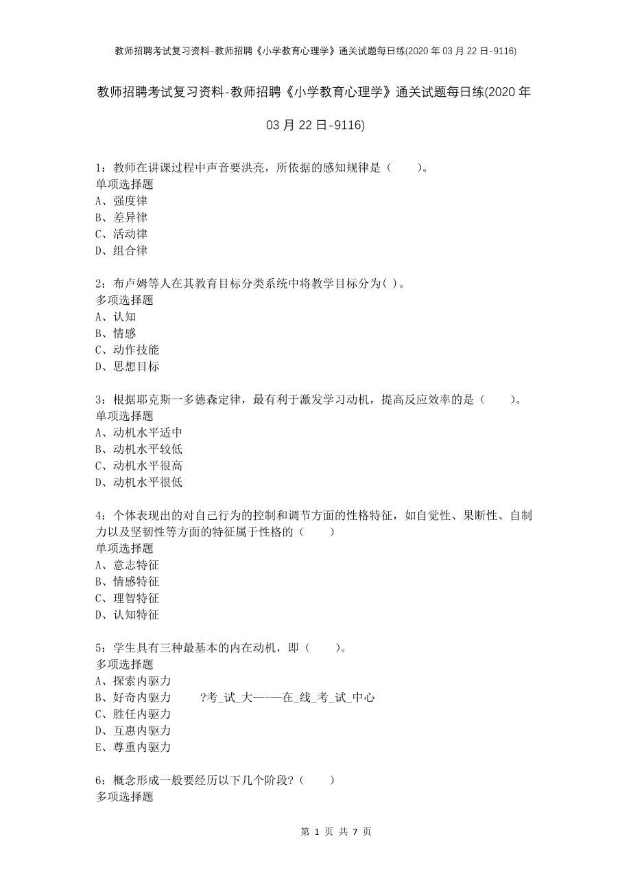 教师招聘考试复习资料-教师招聘《小学教育心理学》通关试题每日练(2020年03月22日-9116)_第1页